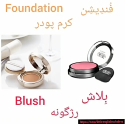 انواع لوازم آرایشی در انگلیسی