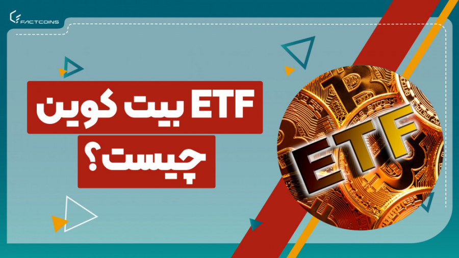 صندوق , ETF , بیت , کوین , چیست؟ , برنامه , توضیح , دادیم , صندوق‌های , معامله , بورس , (ETF) , چی , بالاخره , توانست , صندوق‌ها , پیدا