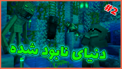 ماینکرفت دنیای نابود شده! 2 |...