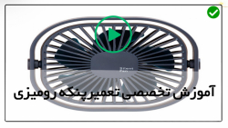 آموزش تعمیر پنکه رومیزی لوستری-عیب یابی پنکه-سرویس تمیزکاری موتور پنکه