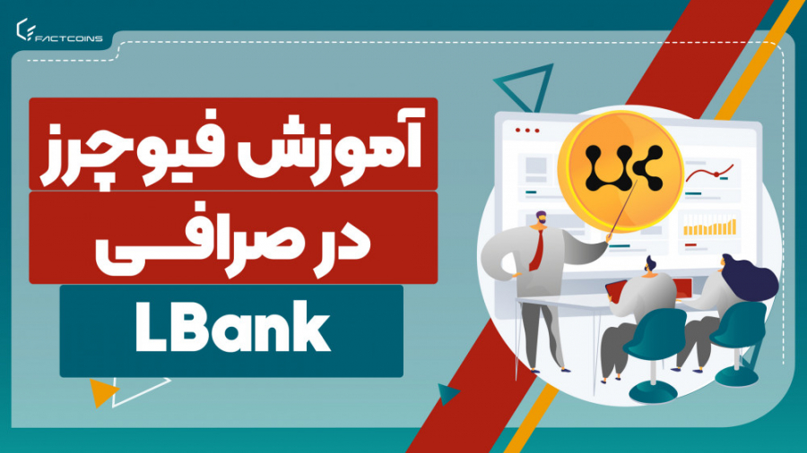 آموزش , فیوچرز , صرافی , ال , بانک , LBANK , FUTURES , برنامه , روش , معاملات , می‌دهیم