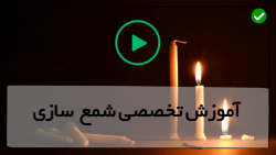 اموزش تخصصی حرفه ای ساخت شمع - تزئین شمع با رزین