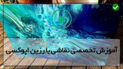 آموزش نقاشی آبستره