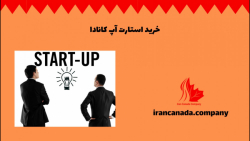 خرید استارت آپ کانادا