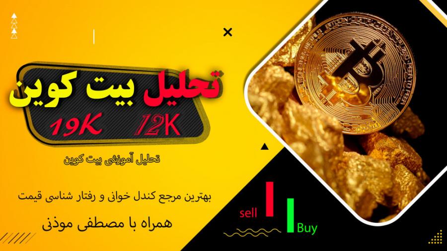 تحلیل , قیمت , بیت , کوین , کف , کجاست؟ , سلام , ویدیو , کامل , گفتم , میتونه , بریزه , سناریو , موجود , رو , بررسی , قرار , دادم
--------------------------------------------------