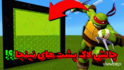 لاک پشت های نینجا در ماینکرفت!! ماینکرفت ماین کرفت ماینکرفت Minecraft