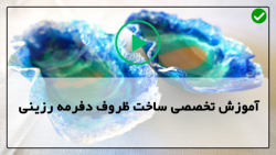 ساخت ظروف رزینی-ظرف رزینی-ساخت قالب سیلیکونی