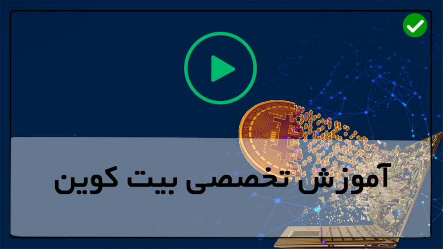 ماینینگ , استخراج , ارزهای , دیجیتال-استخراج , بیت , کوین-آشنایی , پنجاه , درصد , شماره , تماس , 28423118-021 , دوره , آموزش , کوین:
دوره , کوین , ساعت , ویدئو , کیفیت , آموزشی , مطالب , موجود , حوزه , آشنا , مجموعه , عدم , خریداری , کارت , اعتباری , پی , پال , آشنایی , بلاک , تأییدیه , مسیر , امضاهای , دیجیتالی , هزینه , Bitcoin , ایمن , نگه , دارید , 5قانون , طلایی , خرید , ورودی , تغییر