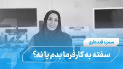 آموزش حقوق و دستمزد | سفته به کارفرما بدم یا نه؟!