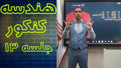 دکتر مخ : آموزش هندسه جلسه 13