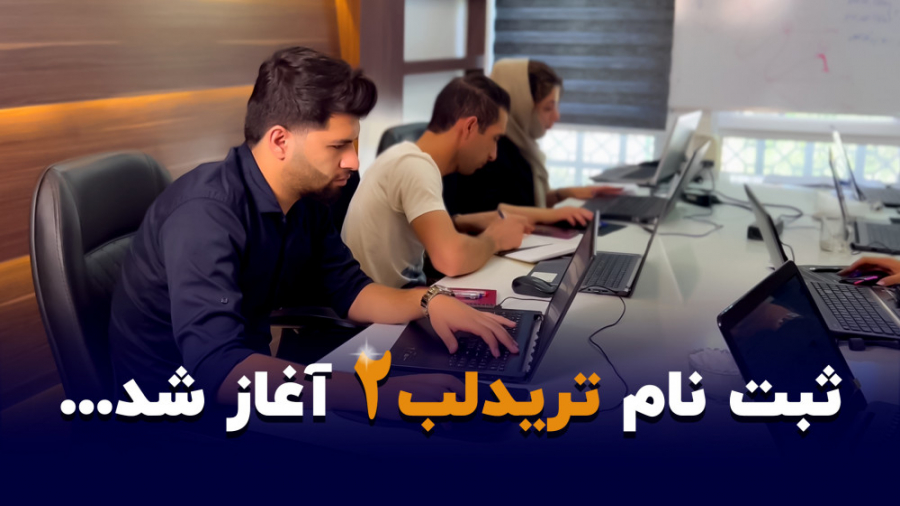 ثبت , دوره , معامله , گری , تریدلب2 , آغاز , سه , ماه , متمرکز , آموزش , ببینید , سی , سال , بازارهای , سرمایه , درآمد , پایدار , مطمئن , کسب , کنید:
https: , alirezasharifi , net , tradelab