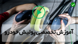 آموزش مجازی پولیش خودرو