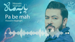 حسین حقیقی - موزیک پا به ماه | سریال تازه وارد