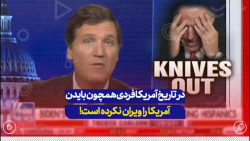 مجری فاکس نیوز: در تاریخ آمریک...