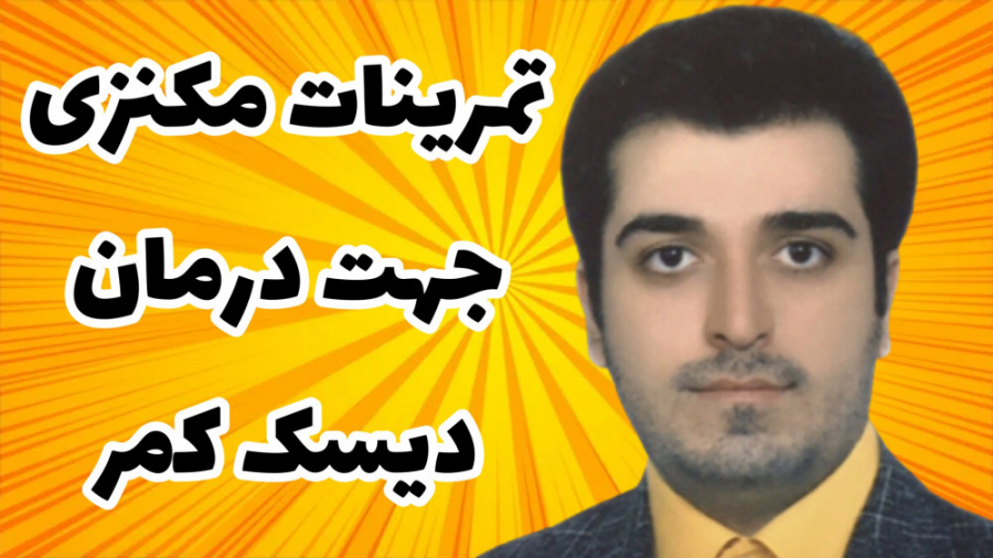 درمان دیسک کمر با ورزشهای فیزیوتراپی مکنزی لیفت صورت