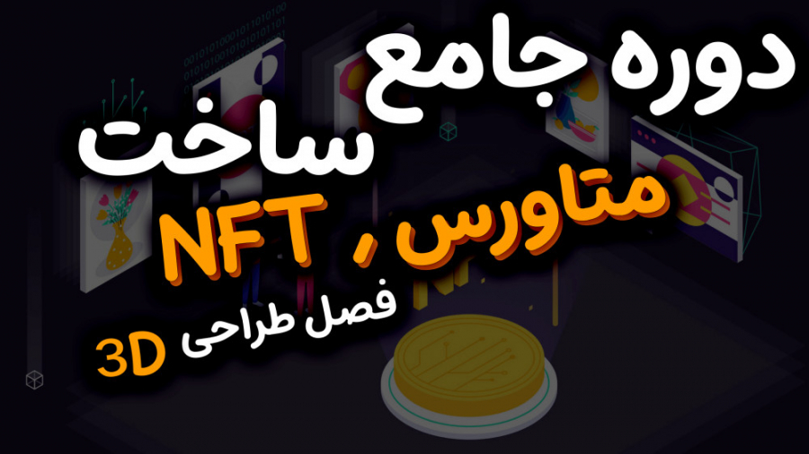 توضیحات , فصل , دوره , ساخت , NFT , متاورس , کوین , بازان , ویدئو , آشنای , بخش , طراحی , سه , بعدی , جامع