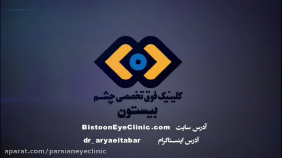 کلینیک چشم پزشکی بیستون برداشتن زگیل