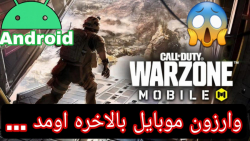 گیم پلی بازی جدید وارزون موبایل | call of duty varzone mobile