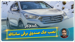نصب جک صندوق برقی سانتافه-گندم کار