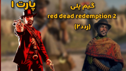 red dead redemption 2 (پارت ۱)