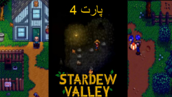گیم پلی بازی Stardew Valley - بدبختی داریما