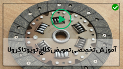 تعمیر منیفولد تویوتا کرولا-تعویض کلاچ-تعمیر منیفولد تویوتا کرولا