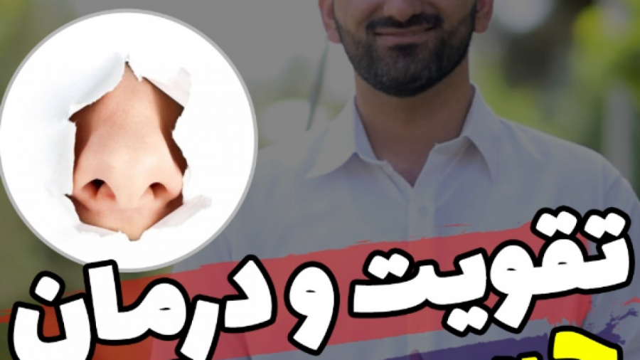 راهکار طب سنتی برای درمان بویایی از دست رفته کله عنکبوت