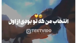 کلیپ عاشقانه جدید || دوتا انتخاب داری || تکست احساسی || استوری