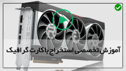 بررسی کارت گرافیک