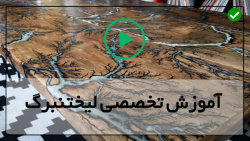 آموزش تخصصی  لیختنبرگ