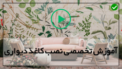 آموزش نصب کاغذ دیواری-کاغذ دیواری-کاغذ دیواری طرح دار