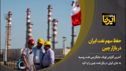 حفظ سهم نفت ایران در بازار چین حفظ سهم نفت ایران در بازار چین