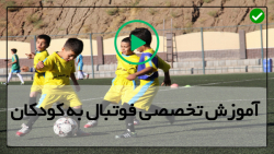 آموزش جامع فوتبال برای کودکان-(دریبل و پاس دادن)