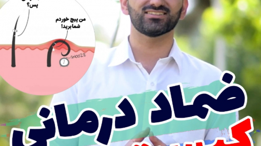 برطرف کردن کیست مویی با یک ضماد مجرب از طب سنتی بلیچینگ دندان