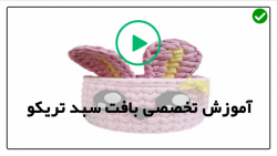 آموزش 0 تا 100بافت سبد تریکو در خانه-آموزش بافت سبد دسته دار بلند