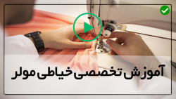آموزش دوخت با انواع پایه چرخ خیاطی