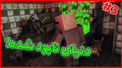 ماینکرفت دنیای نابود شده! 3 |...