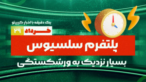 دقیقه , اخبار , کریپتو , خرداد , خرداد
سازمان , غیرمتمرکز , ترون , Tron , مجموع , دلار , پشتوانه , ارز , USDC , اضافه , "یو , تودی"
هر , پلتفرم , سلسیوس , Three , Arrows , Capital , ورشکستگی , "کوین , تلگراف"
همزمان , سقوط , قیمت , بیت , کوین , هش , ریت , شبکه , اگزاهش , ثانیه , exahash , per , second , کاهش , پیدا , "بیت , نیوز"
فروپاشی , اتریوم , ادامه , حال , تلگراف"
موسس , کاردانو , شایعات , مربوط , ساتوشی , ناکا