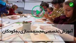 آموزش تخصصی حرفه ای ساخت مجسمه برای کودکان