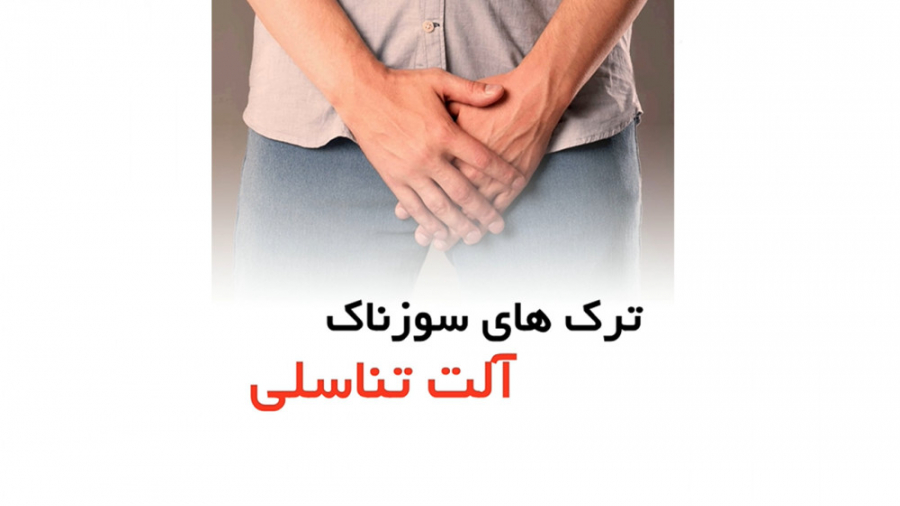 ترک های سوزناک آلت تناسلی _ دکتر بابایی ویل اسمیت