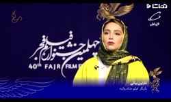 محاسبه با نازنین بیاتی چهلمین جشنواره فجر (فیلم شادروان)