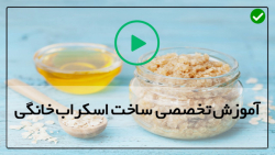 آموزش ساخت اسکراب بدن-اموزش اسکراب-(خواص درمانی عسل برای پوست)