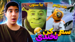 سعی کن نخندی با ویدیو های سمی!...