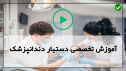 آموزش تکنسین دستیاردندانپزشک-دندانپزشکی جراحی-نحوه چینش سینی بیمار