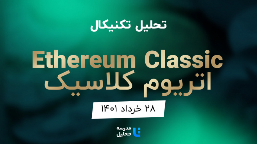 تحلیل , تکنیکال , ارز , دیجیتال , اتریوم , کلاسیک , (Ethereum , Classic)