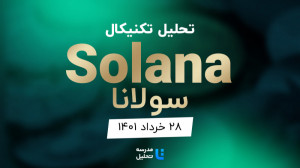 تحلیل , تکنیکال , ارز , دیجیتال , سولانا , (Solana)