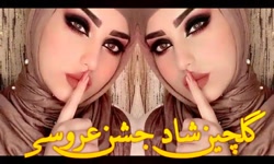 گلچین عروسی شاد | آهنگ های خلی...