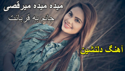 آهنگ افغانی نصرت شرقی  میده می...