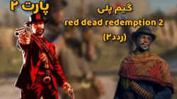 red dead redemption 2 (پارت ۲)
