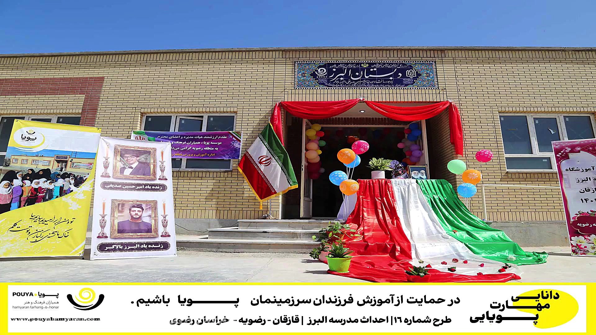 دبستان مهندس حسین پویا«ابتدایی»